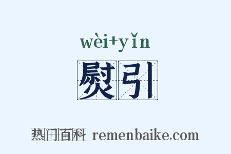 熨引是什么意思的图片